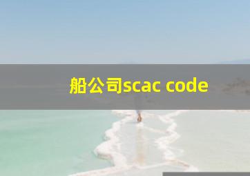 船公司scac code